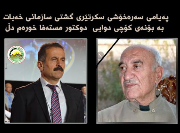 پیام تسلیت دبیرکل سازمان خبات کردستان بە مناسبت وفات دکتر مصطفی خرم دل