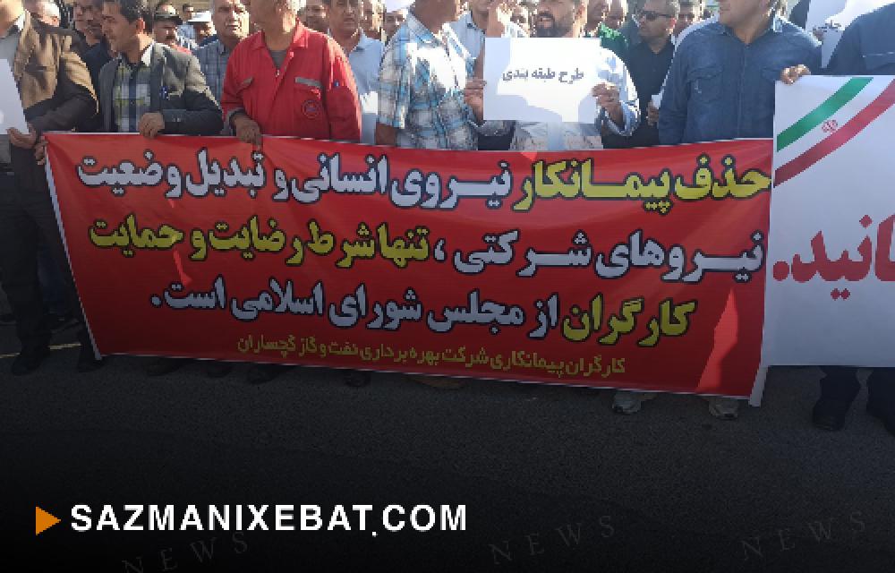 تجمع_اعتراضی نیروهای پیمانکاری شرکت نفت و گاز گچساران