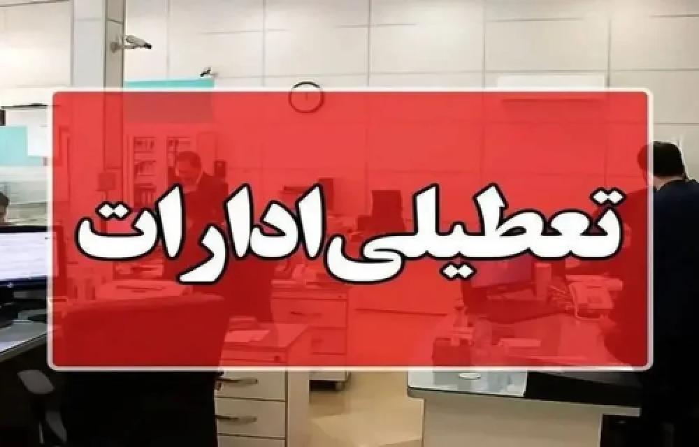 تعطیلی سراسری به جز سه استان