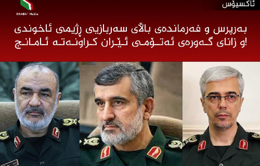 چەندین بەرپرس و فەرماندەی باڵای سەربازیی رژیمی و زانای گەورەی ئەتۆمی ئێران كراونەتە ئامانج