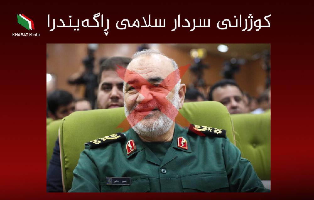 سلام سەلامی سەركردەی سپای ترۆرستی پاسداران لە هێرشی ئەمشەو بۆ سەر ستادی فەرماندەیی گشیی سپا كوژراوە