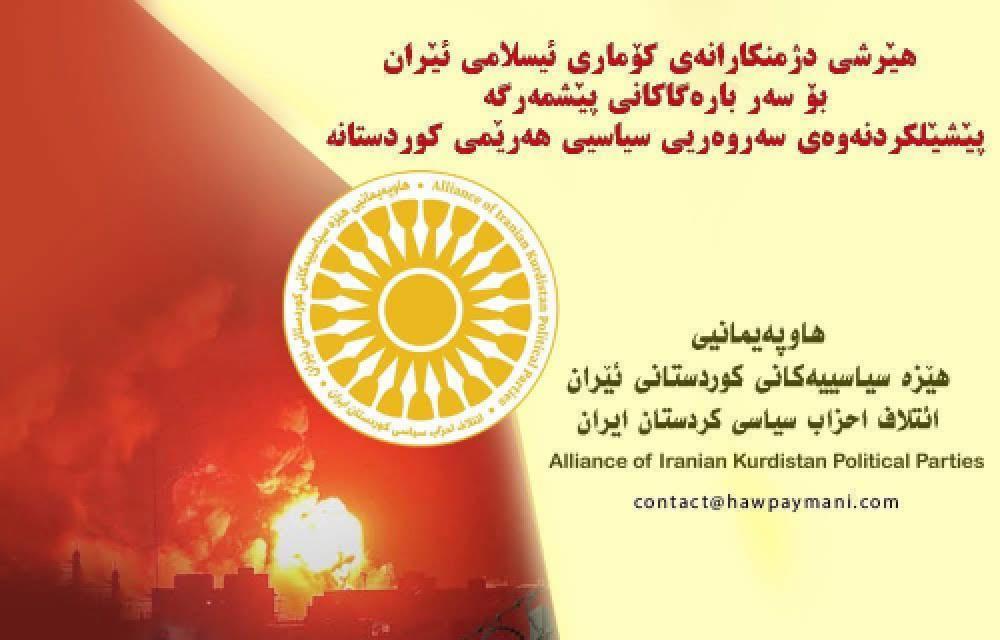 هێرشی دژمنکارانەی کۆماری ئیسلامی بۆ سه‌ر باره‌گاکانی پێشمه‌رگه‌ پێشێلکردنەوەی سەروەریی سیاسیی هەرێمی کوردستانە