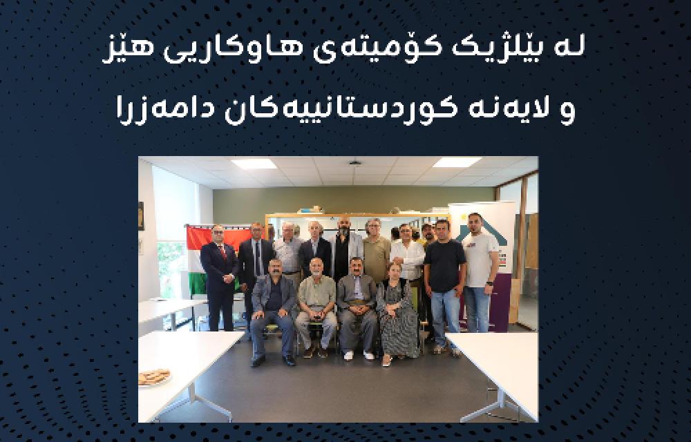 له‌ بێلژیک کۆمیته‌ی هاوکاریی هێز و لایه‌نه‌ کوردستانییه‌کان دامه‌زرا