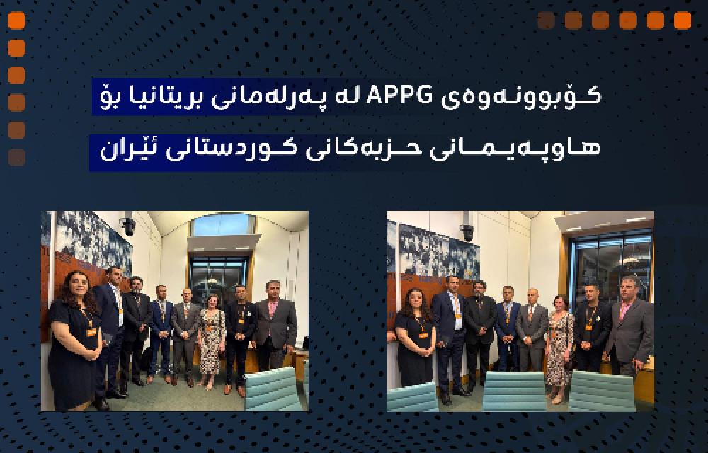 کۆبوونەوەی APPG لە پەرلەمانی بریتانیا بۆ هاوپەیمانی حزبەکانی کوردستانی ئێران