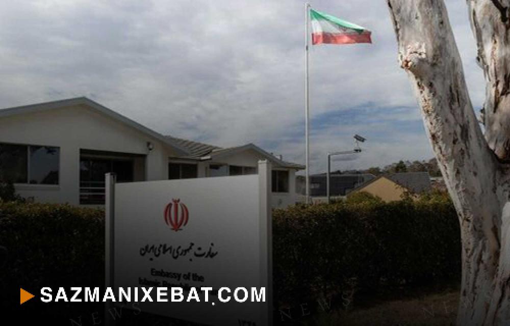 اخراج سفیر رژیم آخوندی در استرالیا و بسته شدن سفارت این کشور در تهران