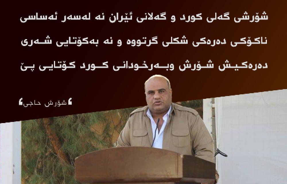شۆرشی گەلی کورد و گەلانی ئێران نە لەسەر ئەساسی ناکۆکی دەرەکی شکلی گرتووە و نە بەکۆتایی شەری دەرەکیش شۆرش وبەرخودانی کورد کۆتایی پێ دێ، 