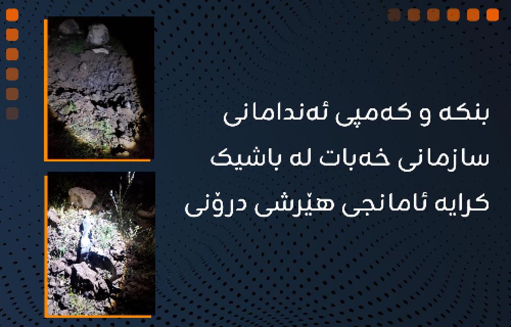بنکە و کەمپی ئەندامانی سازمانی خەبات لە باشیک کرایە ئامانجی هێرشی درۆنی