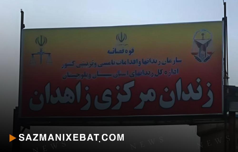 زندان زاهدان؛ اعدام جمعی ۶نفر در سحرگاه روز دوشنبه ۱۹ شهریور, ۱۴۰۳