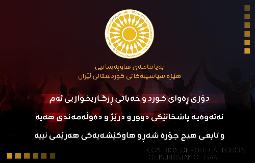 هاوپەیمانیی هێزە کوردییەکان: ئیرادەی گەل کلیلی گۆڕانکارییە