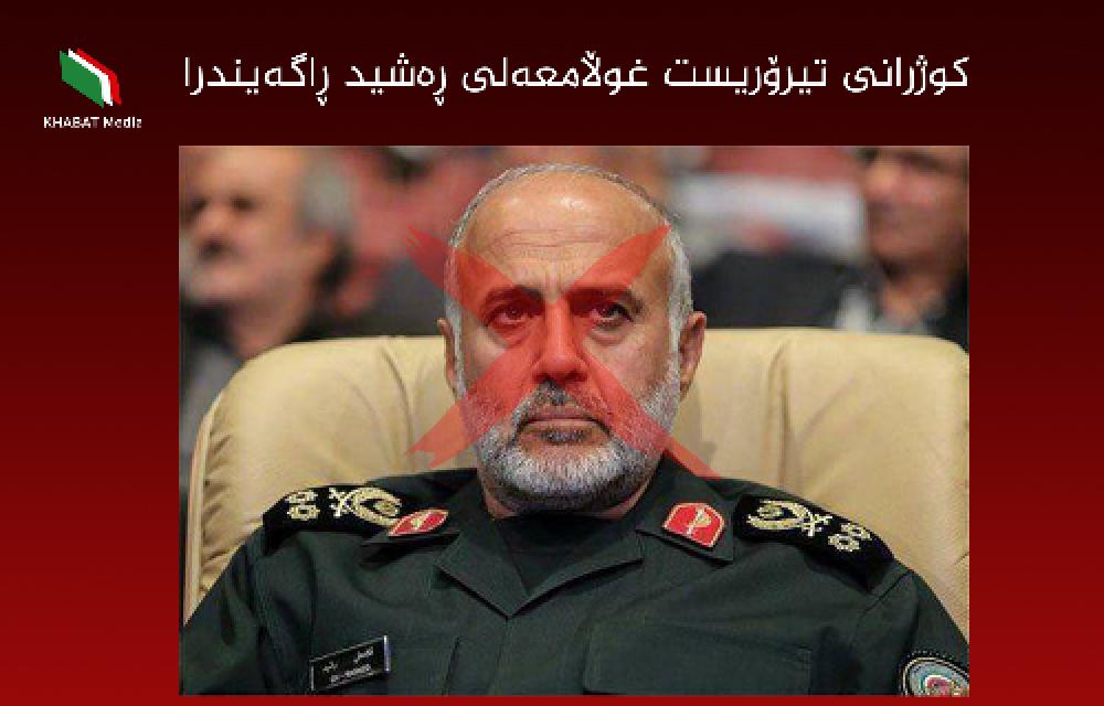 کوژرانی تیرۆریست غوڵامعەلی ڕەشید ڕاگەیندرا