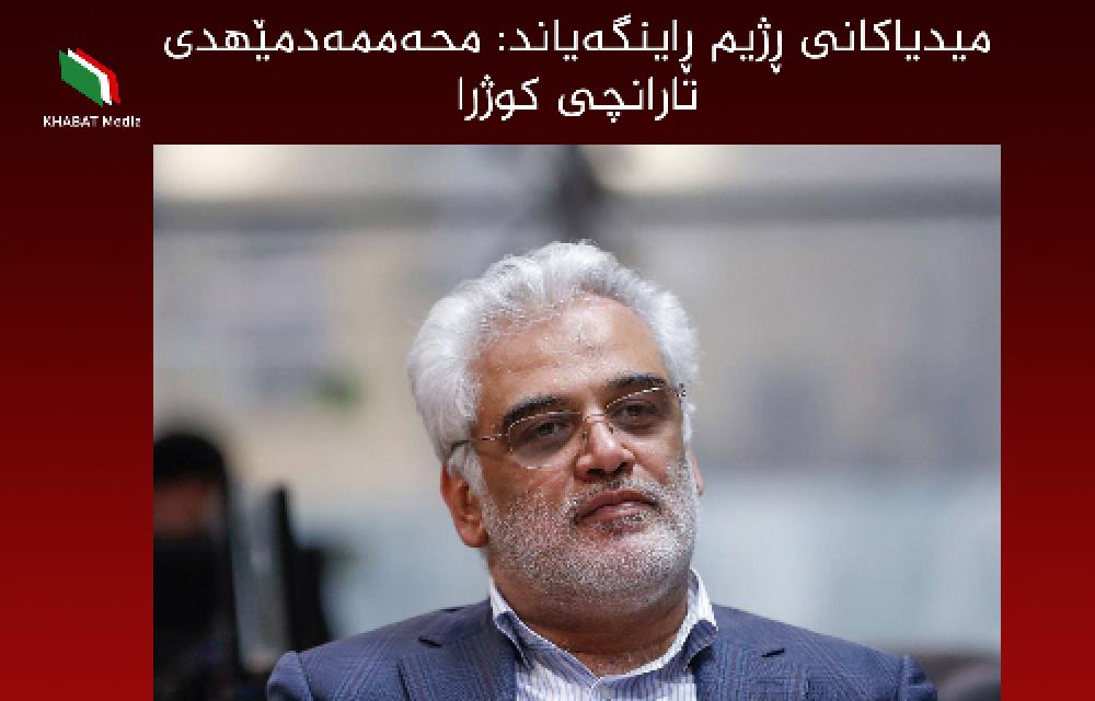 بەپەلە | میدیاكانی ڕژیم ڕاینگەیاند: محەممەدمێهدی تارانچی کوژرا