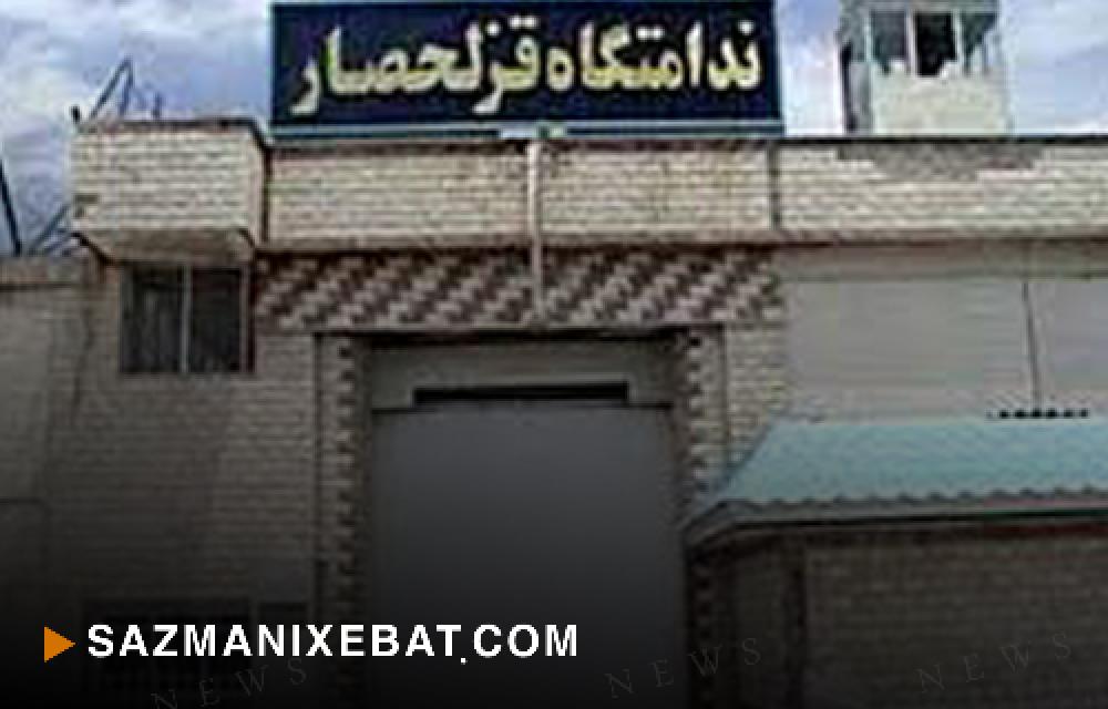 ترک پست نگهبانان زندانهای قزاحصار و قرچک 