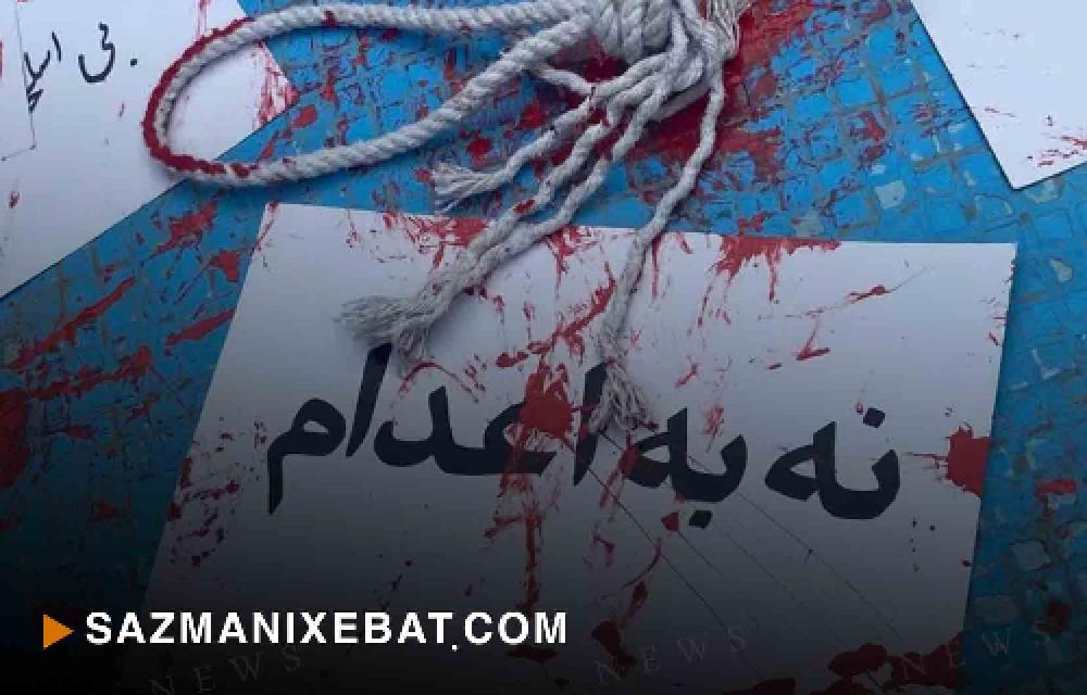 تداوم کارزار سه‌شنبه‌های نه به اعدام