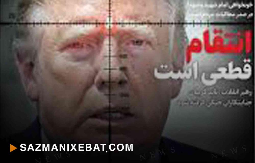 خط‌ونشان رژیم ایران برای دونالد ترامپ