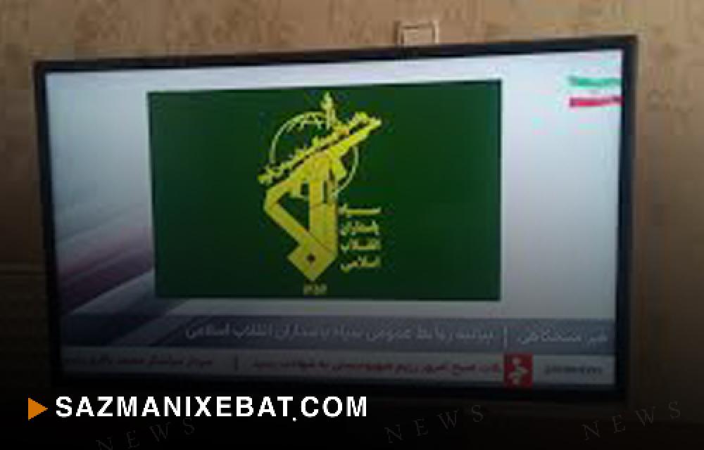تەلەفزیۆنی دەوڵەتی ئێران سەر بە سپای پاسدارانە