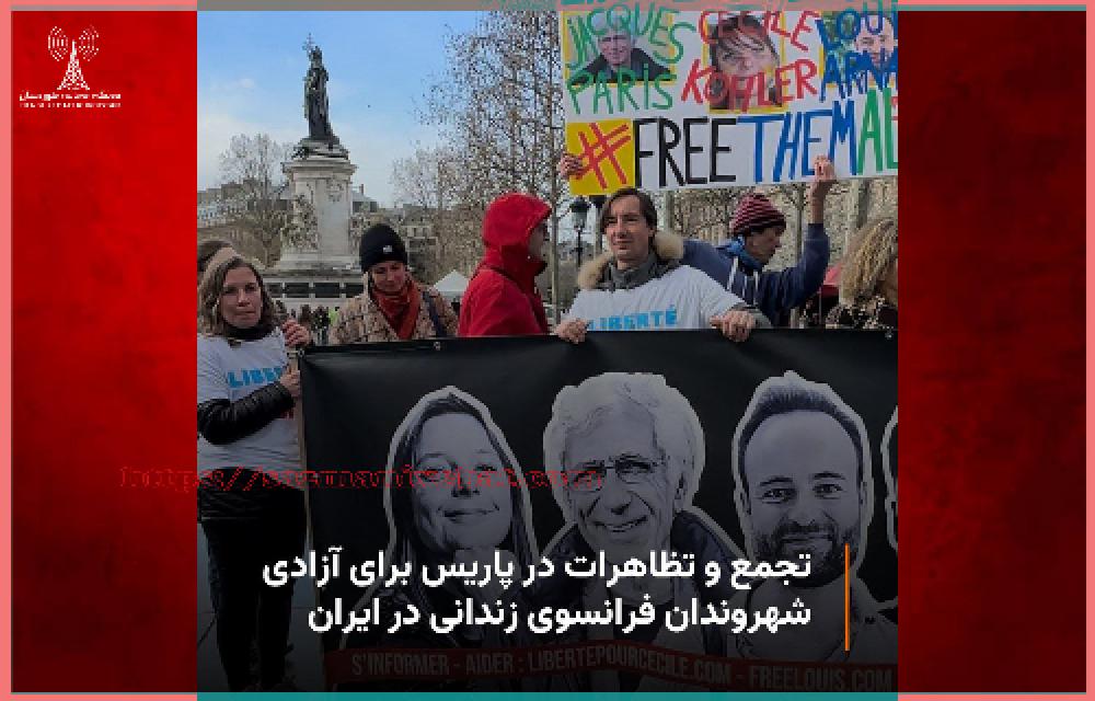 تجمع و تظاهرات در پاریس برای ازادی شهروندان فرانسوی زندانی در ایران