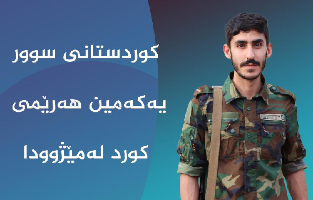 کوردستانی سوور یەکەمین هەرێمی کورد لە مێژوودا 