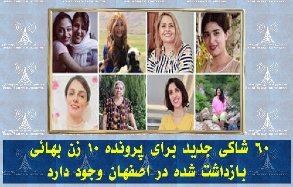 ۶۰ شاکی جدید برای پرونده ۱۰ زن بهائی بازداشت‌شده در اصفهان وجود دارد
