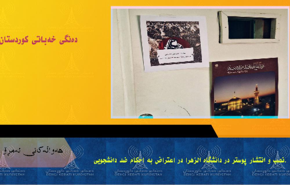 نصب و انتشار پوستر در دانشگاه الزهرا در اعتراض به احکام ضد دانشجویی.