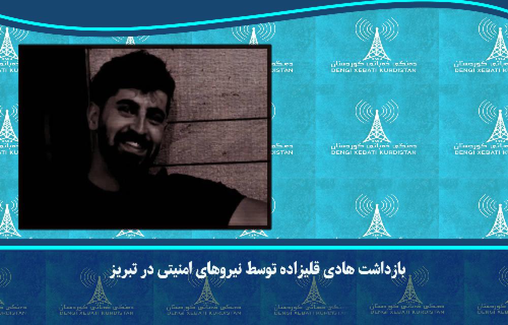 بازداشت هادی قلیزاده توسط نیروهای امنیتی در تبریز