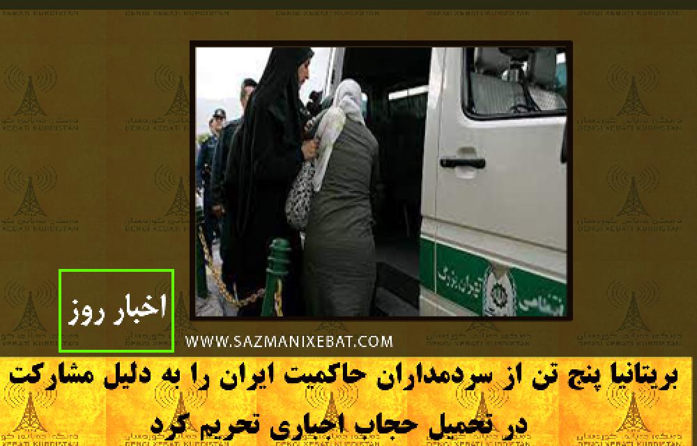 بریتانیا پنج تن از سردمداران حاکمیت ایران را به دلیل مشارکت در تحمیل حجاب اجباری تحریم کرد