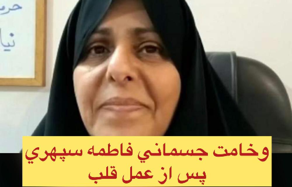 وکیل فاطمه سپهری خبر از وخامت حال موکلش می‌دهد و درخواست آزادی وی را دارد