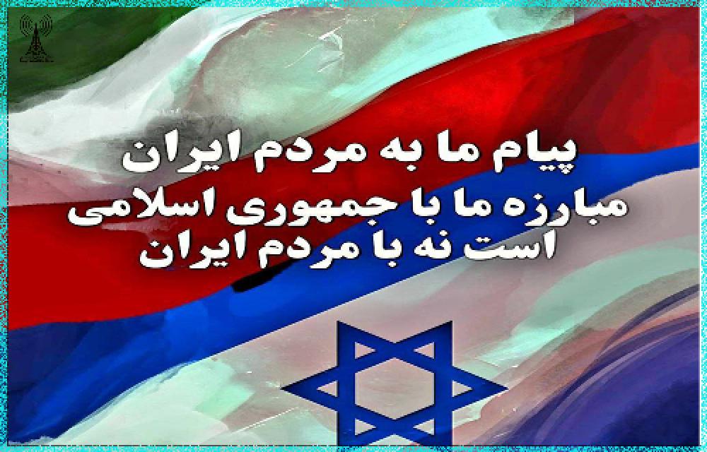 ‎ارتش اسرائیل: مردم ایران دشمن ما نیستند
