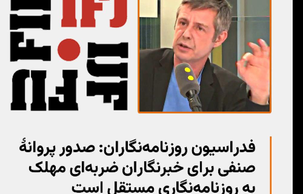 محکوم کردن برنامهٔ جدید رژیم ایران،ازجانب فدراسیون بین‌المللی روزنامه‌نگاران 