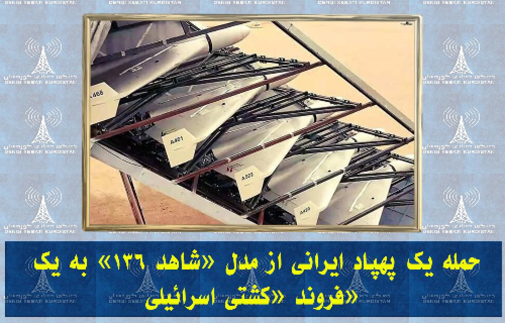 حمله یک پهپاد_ایرانی از مدل «شاهد ۱۳۶» بە یک فروند «کشتی اسرائیلی»