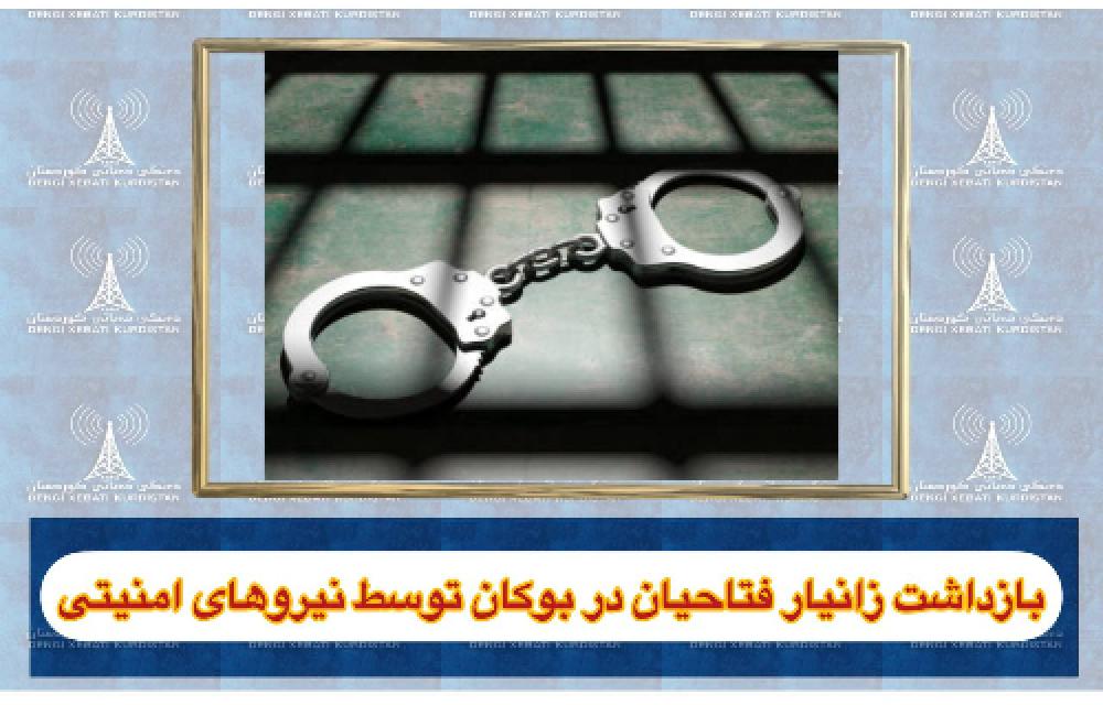 بازداشت زانیار فتاحیان در بوکان توسط نیروهای امنیتی