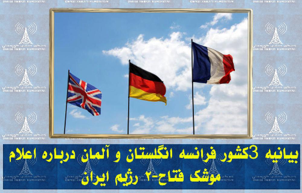 بیانیه ۳کشور فرانسه انگلستان و آلمان درباره اعلام موشک فتاح-۲ رژیم ایران 