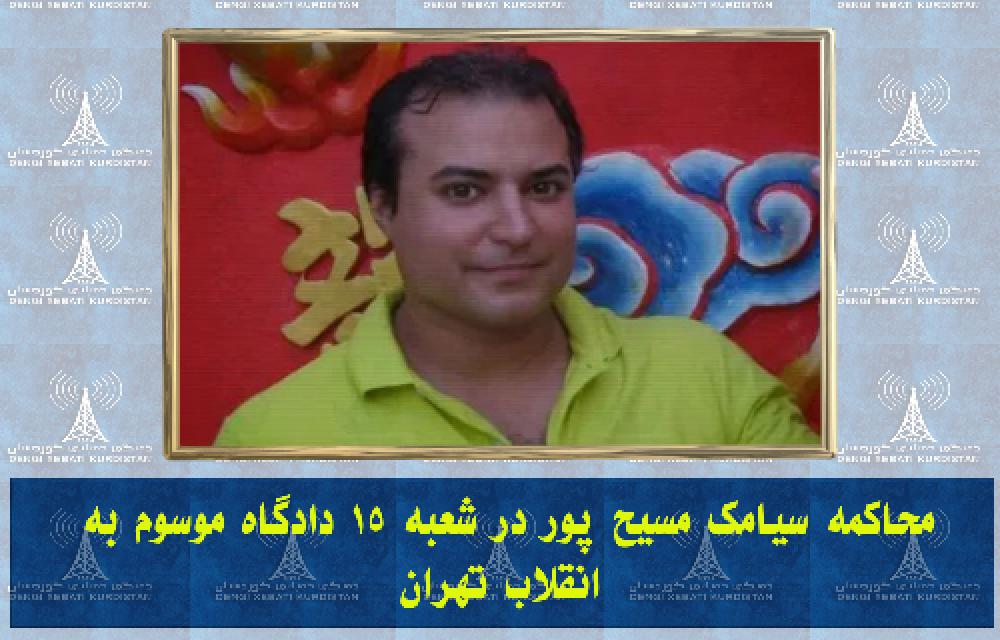 محاکمه سیامک مسیح پور در شعبه ۱۵ دادگاه موسوم به انقلاب تهران