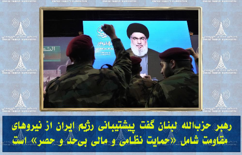 رهبر حزب‌الله لبنان گفت پیشتیبانی رژیم ایران از نیروهای مقاومت شامل «حمایت نظامی و مالی بی‌حد و حصر» است