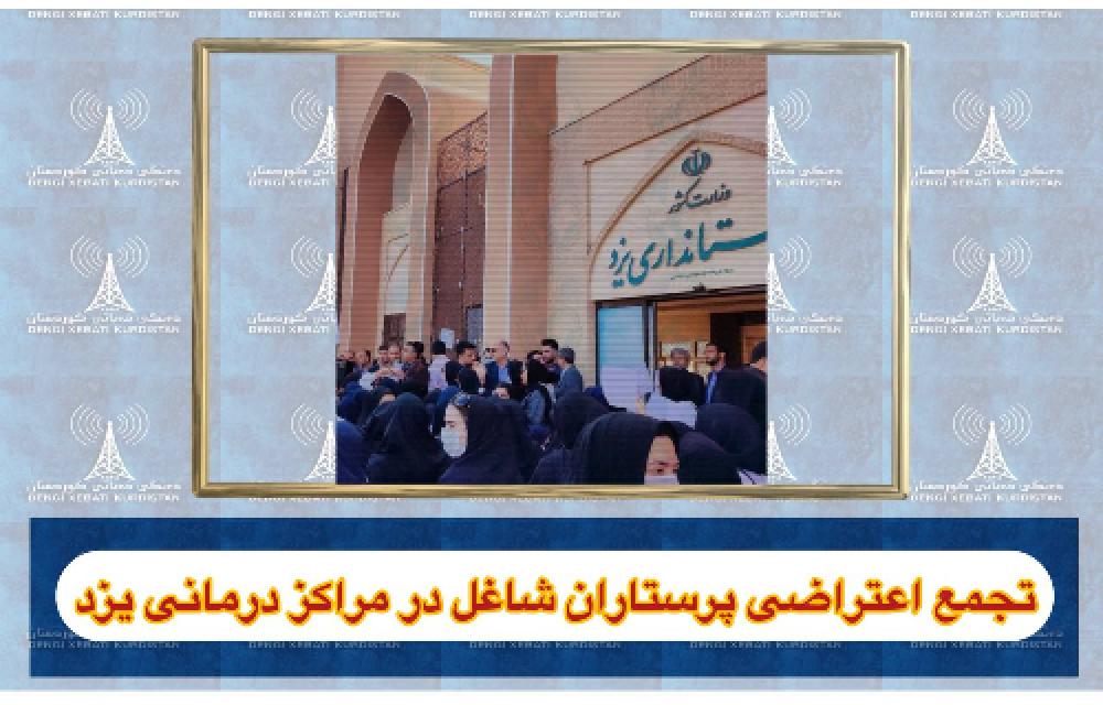 تجمع اعتراضی پرستاران شاغل در مراکز درمانی یزد
