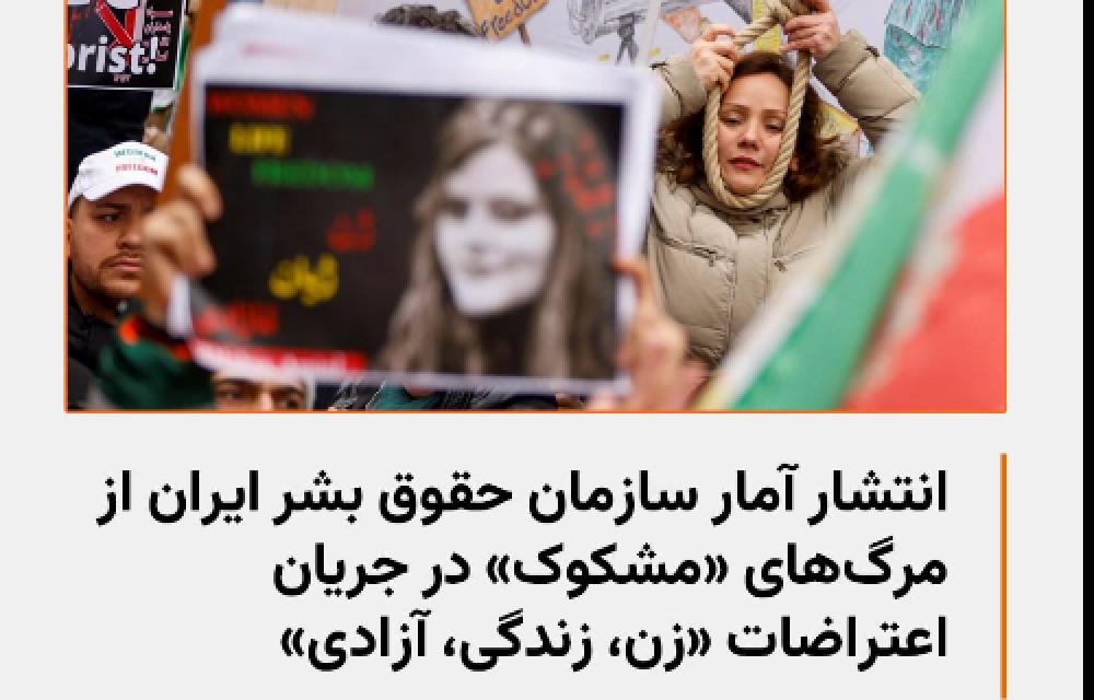 سازمان حقوق بشر ایران «۲۲ تن از معترضان» در اعتراضات یک سال گذشته از جمله «چهار کودک و هشت زن با خودکشی یا مرگی مشکوک از دنیا رفته‌اند