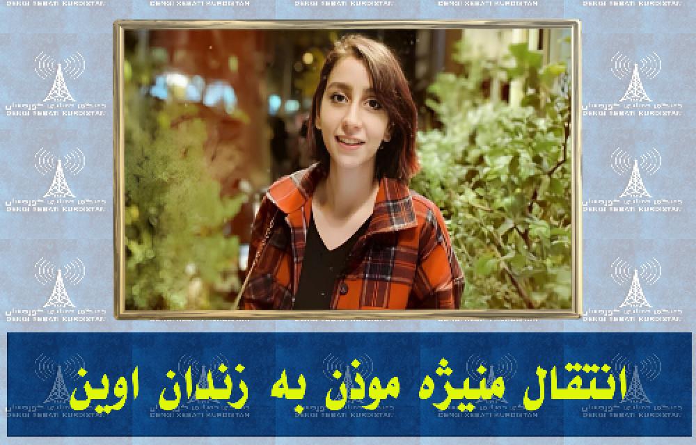 انتقال منیژه موذن بە زندان اوین