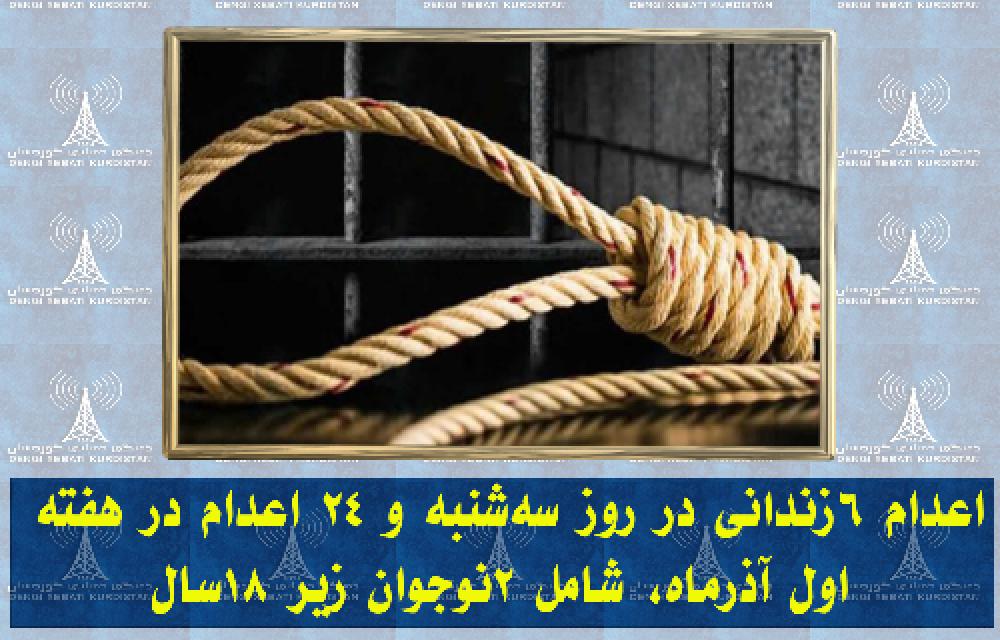 اعدام  ۶زندانی در روز سه‌شنبه و ۲۴اعدام در هفته اول آذرماه، شامل ۲نوجوان زیر ۱۸سال 