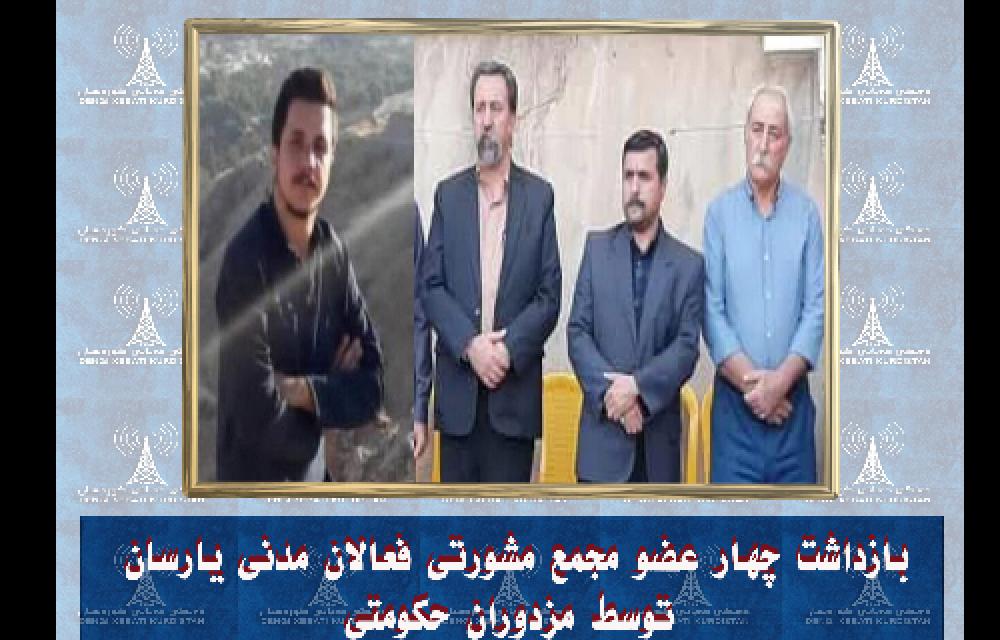 بازداشت چهار عضو مجمع مشورتی فعالان مدنی یارسان توسط مزدوران حکومتی