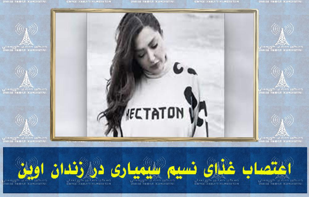 اعتصاب غذای نسیم سیمیاری در زندان اوین