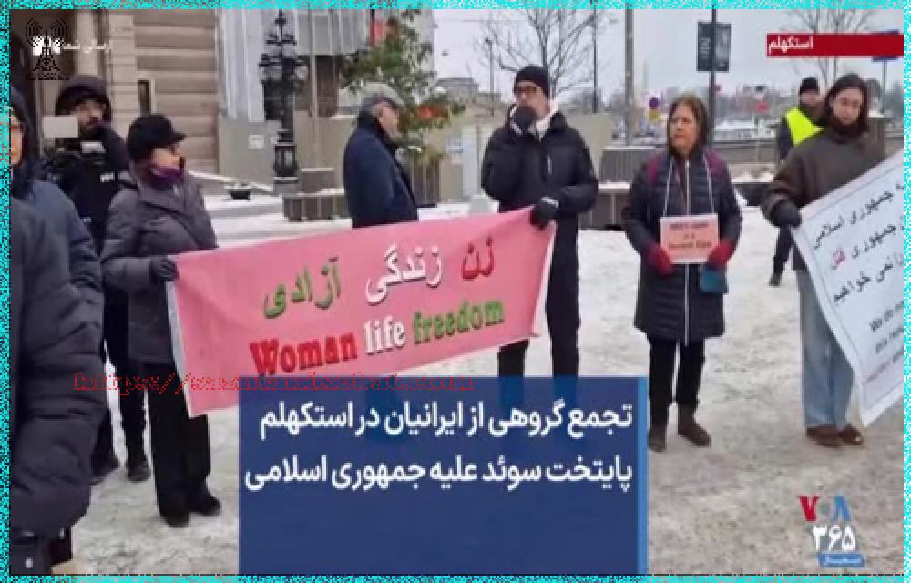 تجمع اعتراضی ایرانیان مقیم استکهلم سوئد مقابل سفارت رژیم