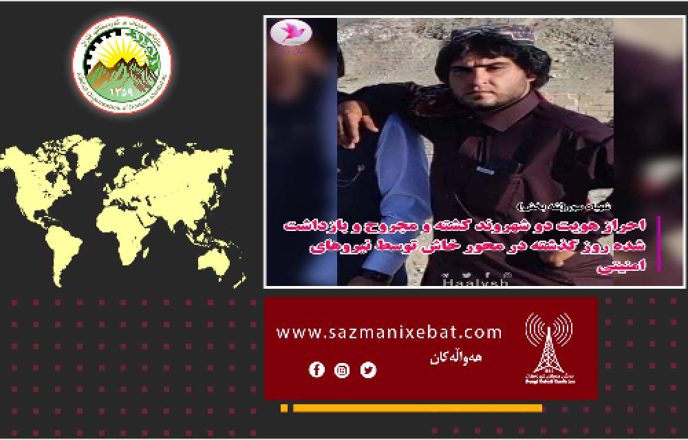 احراز هویت دو شهروند کشته و زخمی توسط تروریستان رژیم در خاش