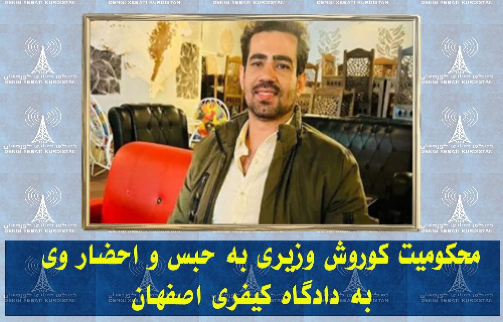  محکومیت کوروش وزیری به حبس و احضار وی به دادگاه کیفری اصفهان