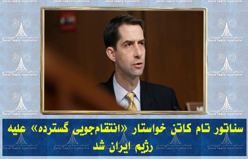 سناتور تام کاتن خواستار «انتقام‌جویی گسترده» علیه رژیم ایران شد