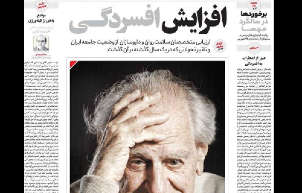 گزارش روزنامه «هم‌میهن» از شیوع گسترده افسردگی در ایران