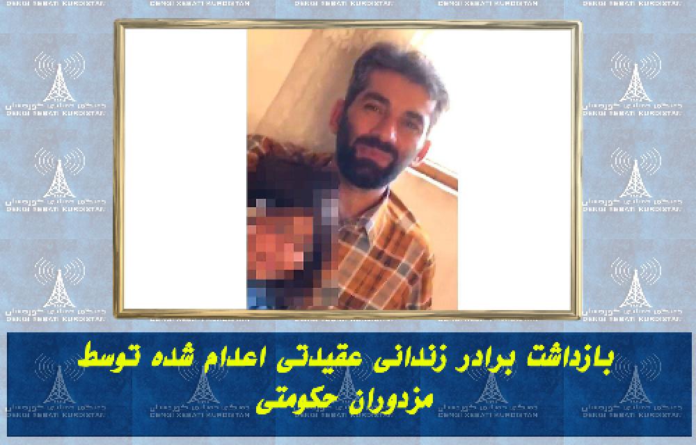 بازداشت برادر زندانی عقیدتی اعدام شده توسط مزدوران حکومتی