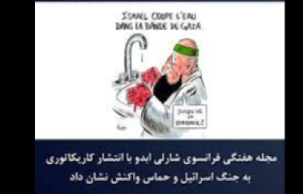 مجله هفتگی فرانسوی شارلی_ابدو با انتشار کاریکاتوری به جنگ اسرائیل و حماس واکنش نشان داد. 