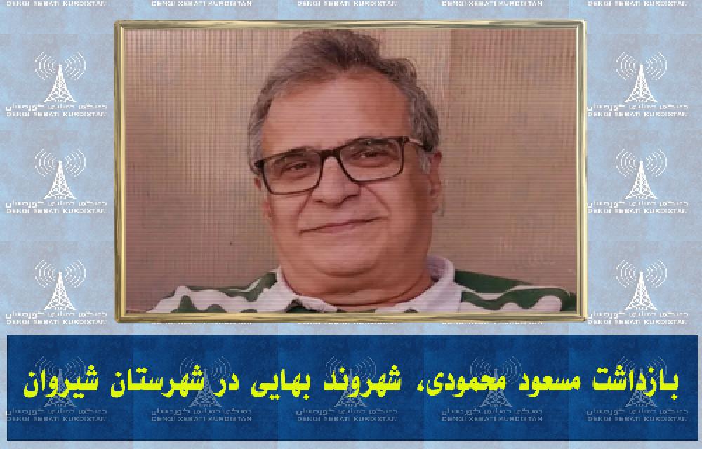 بازداشت مسعود محمودی، شهروند بهایی در شهرستان شیروان