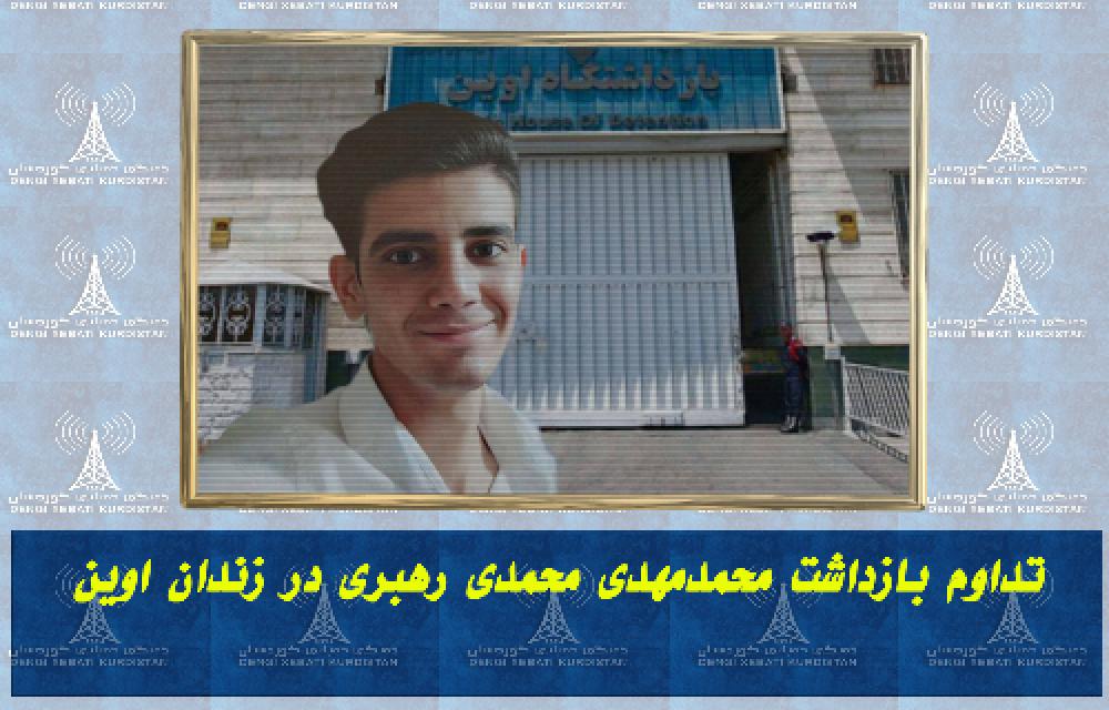 تداوم بازداشت محمدمهدی محمدی رهبری در زندان اوین
