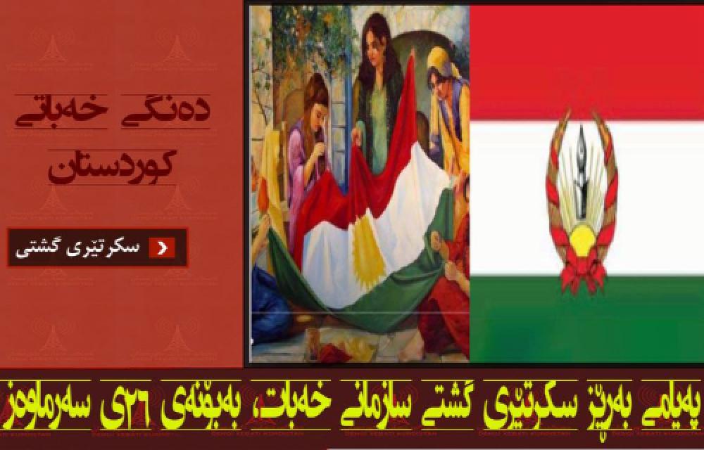 پیام دبیرکل سازمان خەبات، بە مناسبت روز برافراشتن پرچم کردستان