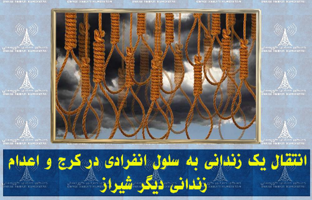 ‌انتقال یک زندانی به سلول انفرادی در کرج و اعدام زندانی دیگر شیراز